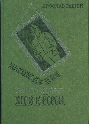 Ярослав гашек. похождения бравого солдата швейка