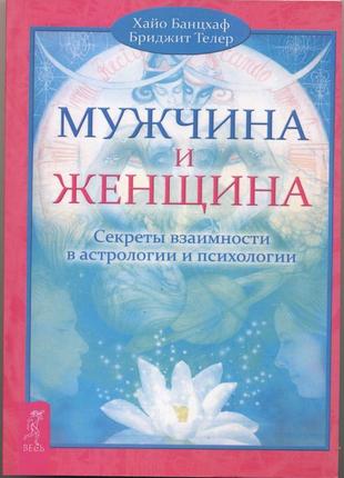 Банцхаф хайо, телер бриджит. мужчина и женщина