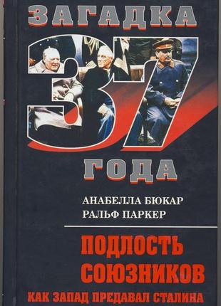 Бюкар анабелла, паркер ральф. подлость союзников