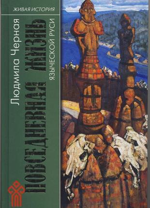 Черная людмила. повседневная жизнь языческой руси