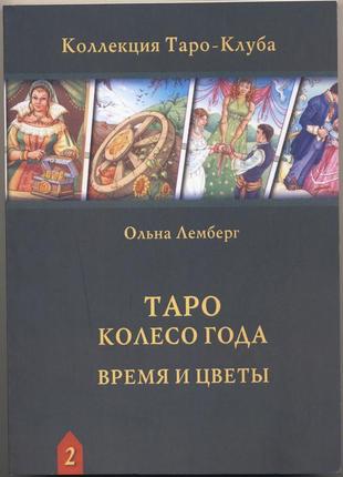 Лемберг ольна. таро колесо года. время и цветы