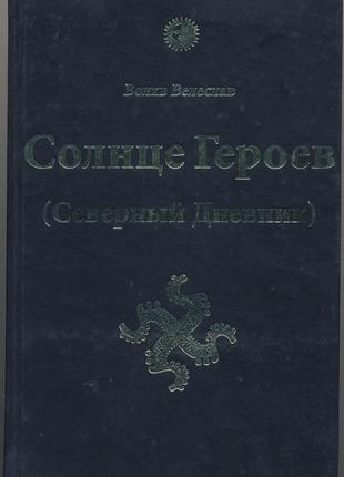 Черкасов илья (волхв велеслав). солнце героев (северный дневник)