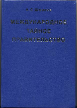 Шмаков а.с. международное тайное правительство