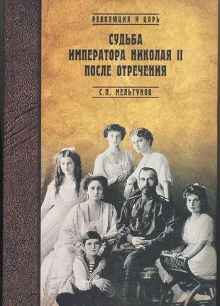 Мельгунов с.п судьба императора николая ii после отречения