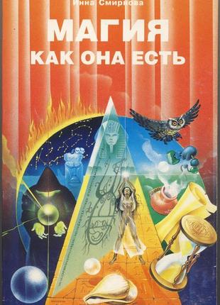 Смирнова инна. магия как она есть