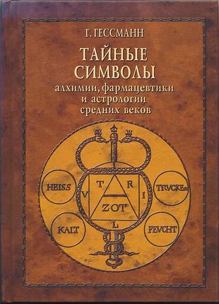 Гессманн г. тайные символы алхимии, фармацевтики и астрологии