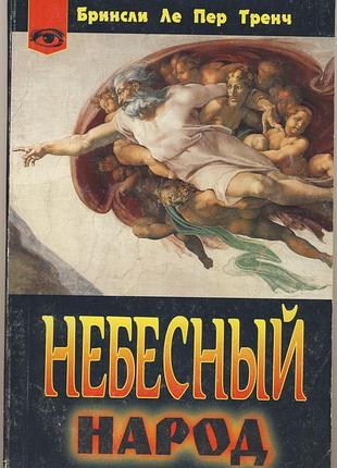 Тренч бринсли ле пер. небесный народ