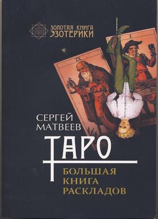 Матвеев сергей. таро. большая книга раскладов