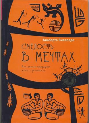 Виллолдо альберто. смелость в мечтах1 фото