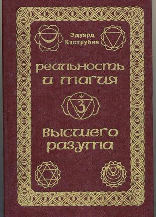 Каструбин эдуард. реальность и магия высшего разума