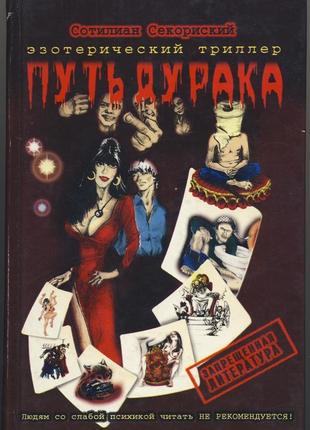 Секориский сотилиан. путь дурака