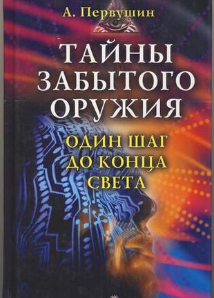 Первушин антон. тайны забытого оружия. один шаг до конца света