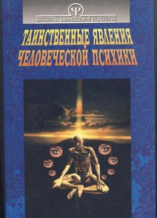 Таинственные явления человеческой психики