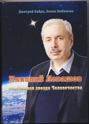 Николай левашов - счастливая звезда человечества