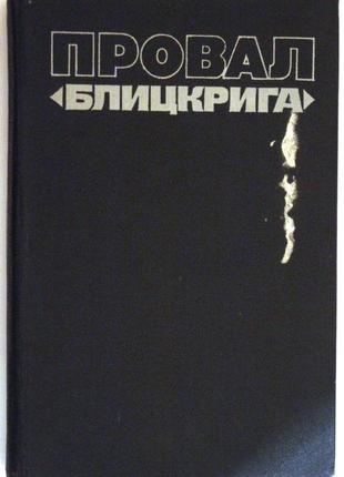 Анфилов в.а. провал «блицкрига»