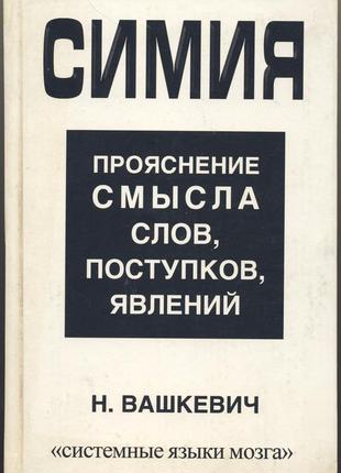 Вашкевич н.н. симия. прояснение смысла слов, поступков, явлений