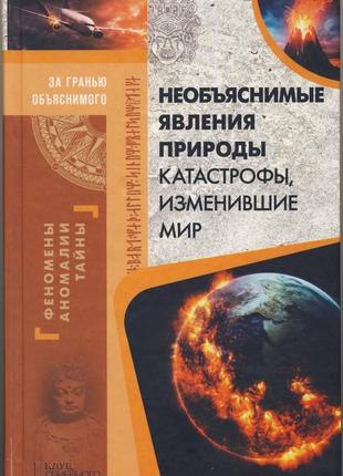 Необъяснимые явления природы. катастрофы, изменившие мир