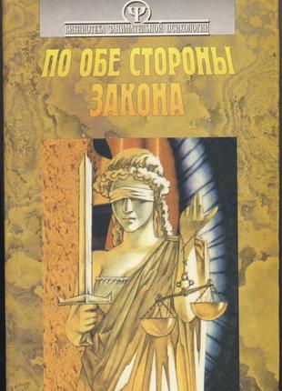 По обе стороны закона. криминальная психология