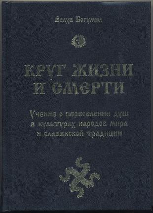 Богумил волхв. круг жизни и смерти. учение о переселении душ