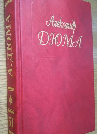 Дюма александр. собрание сочинений в 100 томах. том 51