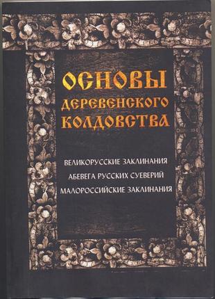 Основы деревенского колдовства1 фото