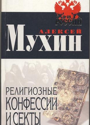 Мухин алексей, здоровец яна. религиозные конфессии и секты