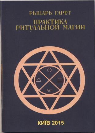 Рыцарь гарет. практика ритуальной магии