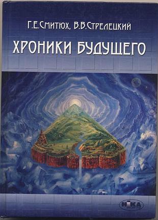 Смитюх г.е., стрелецкий в.в. хроники будущего