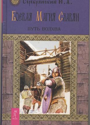 Серебрянский ю.а. боевая магия славян. путь волхва