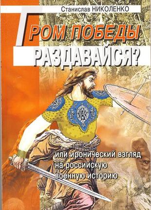 Николенко станислав. гром победы, раздавайся?