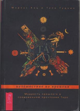 Кац маркус, гудвин тали. таро. путешествие во времени