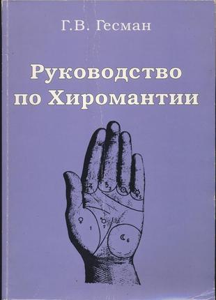 Гесман г.в. руководство по хиромантии