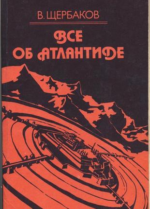 Щербаков в. все об атлантиде