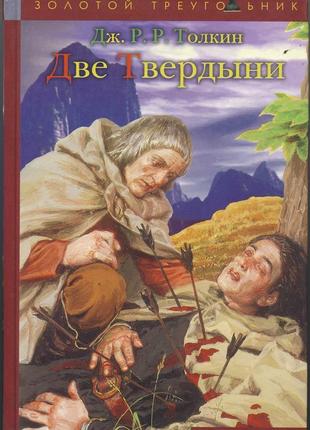 Толкин (толкиен) дж. р.р. властелин колец. часть 2. две твердыни1 фото