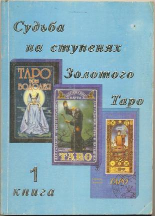 Судьба на ступенях золотого таро. книга 1