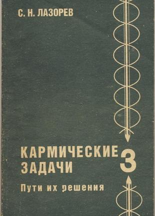 Лазорев с.н. кармические задачи. книга 3