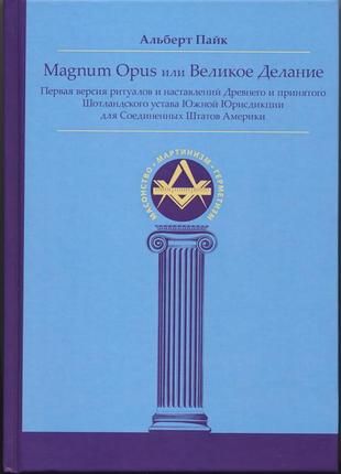 Пайк альберт. magnum opus или великое делание