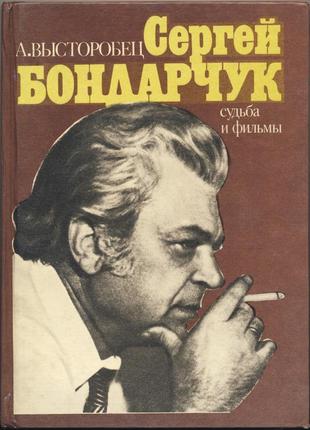 Высторобец а. сергей бондарчук. судьба и фильмы1 фото