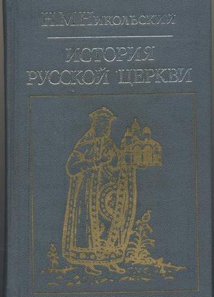 Никольский н.м. история русской церкви