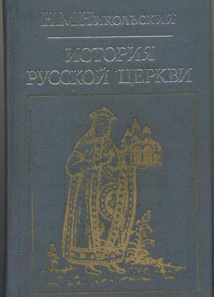 Никольский н.м. история русской церкви1 фото