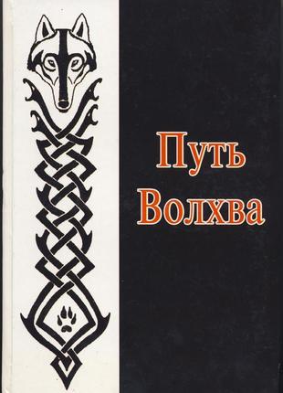 Волхв велимир, волхв велеслав, власов олег. путь волхва1 фото