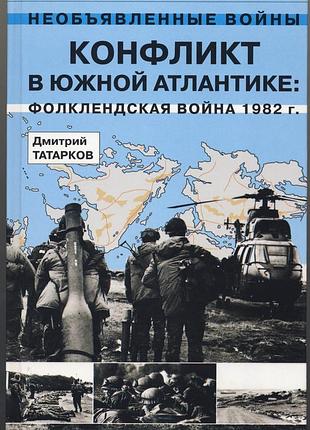 Татарков дмитрий. конфликт в южной атлантике. фолклендская война