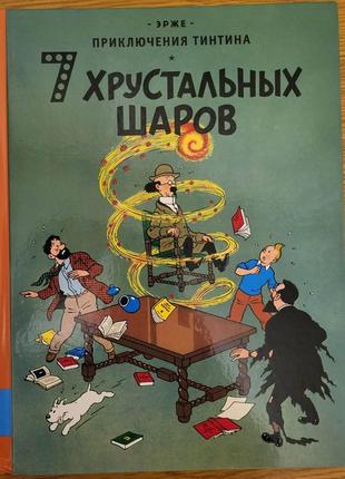 Эрже. приключения тинтина. 7 хрустальных шаров