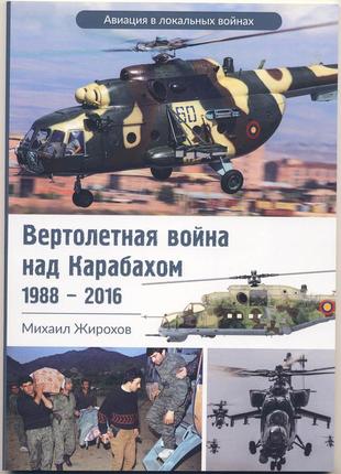 Жирохов михаил. вертолетная война над карабахом 1988 - 2016