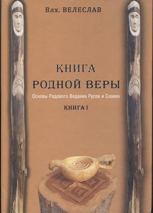 Черкасов илья (волхв велеслав). книга родной веры