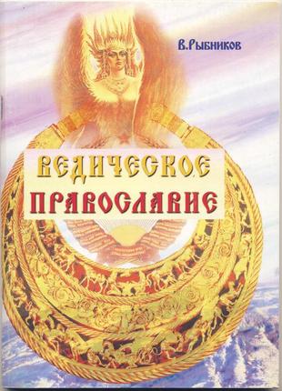 Рыбников владимир. ведическое православие