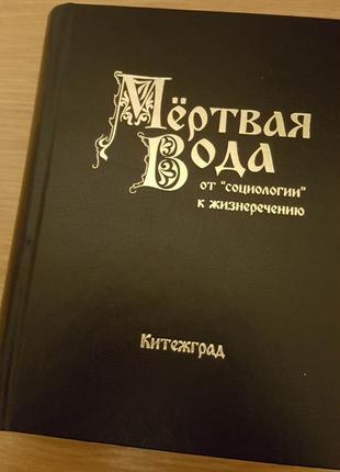 Мёртвая вода. от «социологии» к жизнеречению