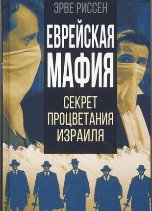 Риссен эрве. еврейская мафия. секрет процветания израиля