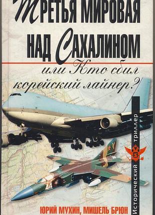 Мухин юрий, брюн мишель. третья мировая над сахалином