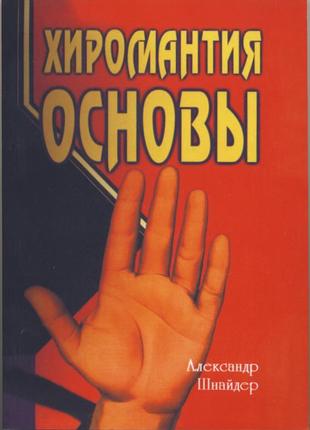 Шнайдер александр. хиромантия. основы